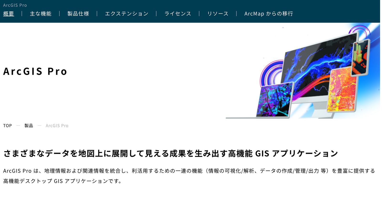 ArcGIS website (source: https://www.esrij.com/products/arcgis-pro/)