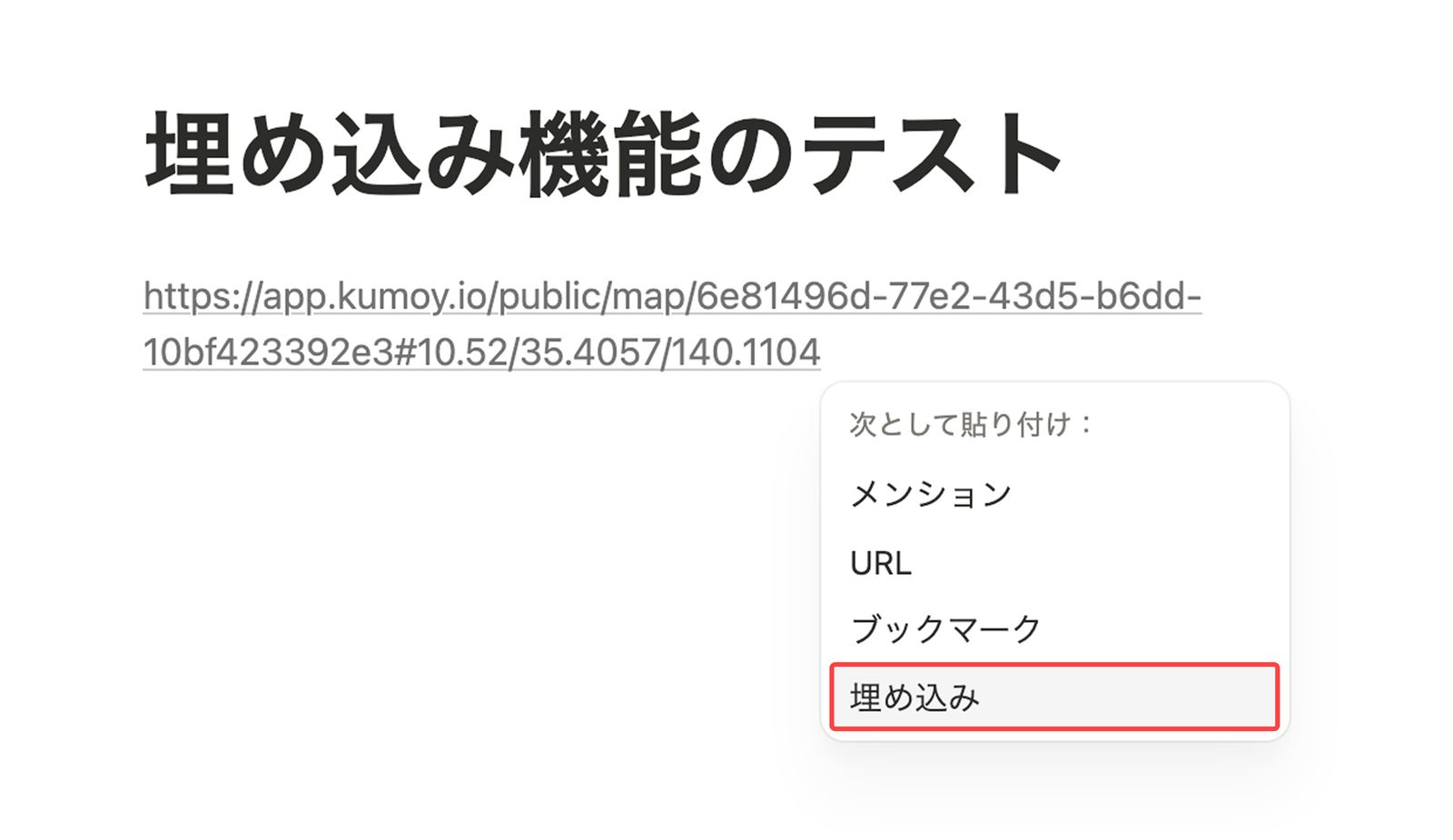 NotionにURLを貼り付けて［埋め込み］を選ぶ
