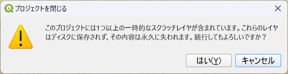 一時スクラッチレイヤが保存されていない状態でプロジェクトを閉じようとするとエラーメッセージが表示される
