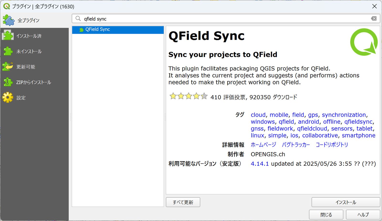 プラグインマネージャで「qfield sync」と入力した状態