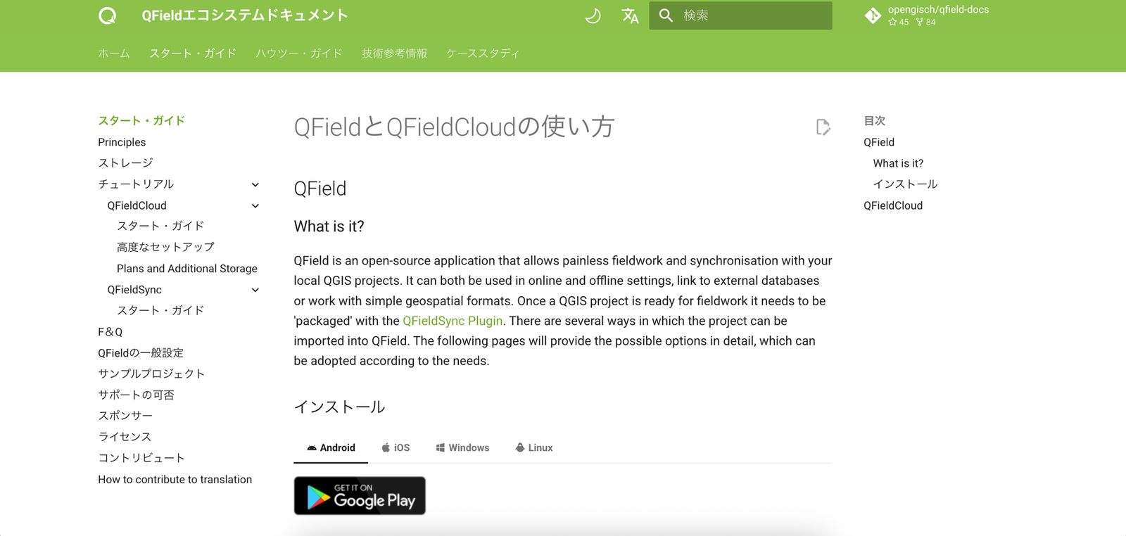 QField公式サイトのダウンロードページ