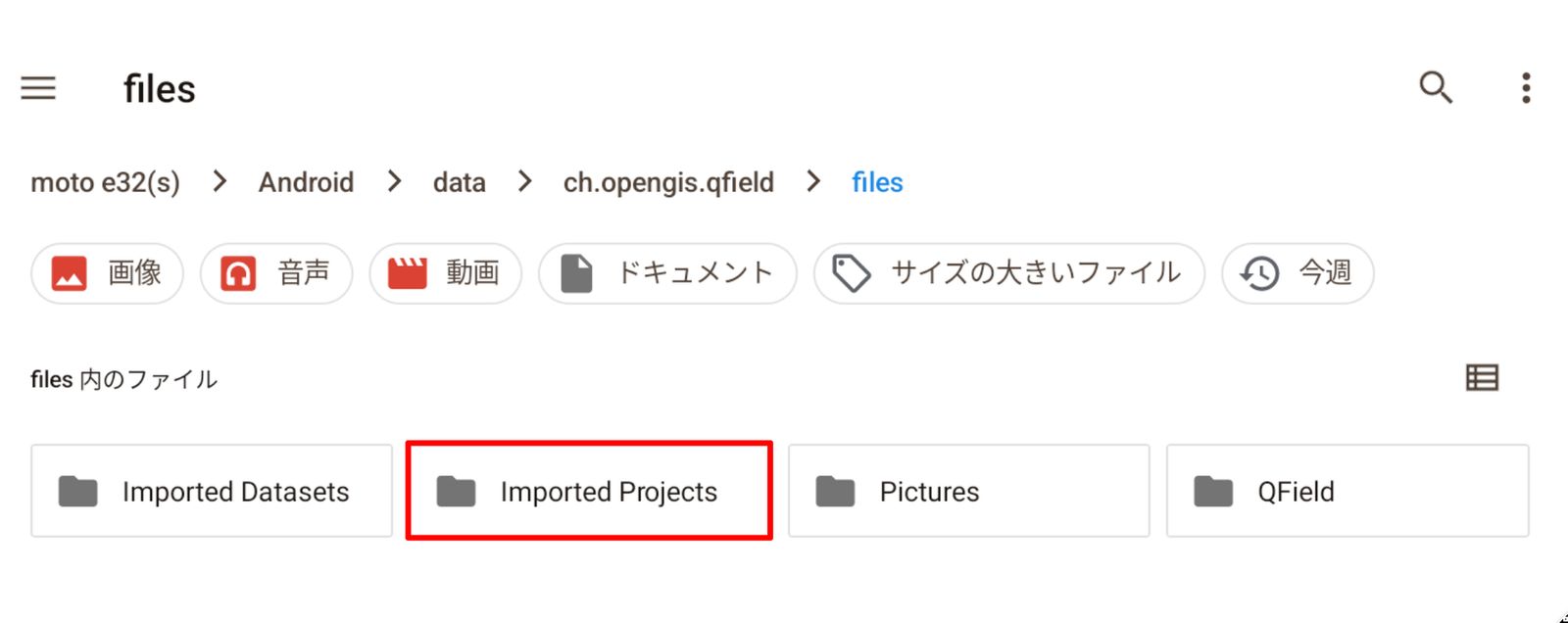Androidのファイルアプリで「Imported Projects」フォルダの場所