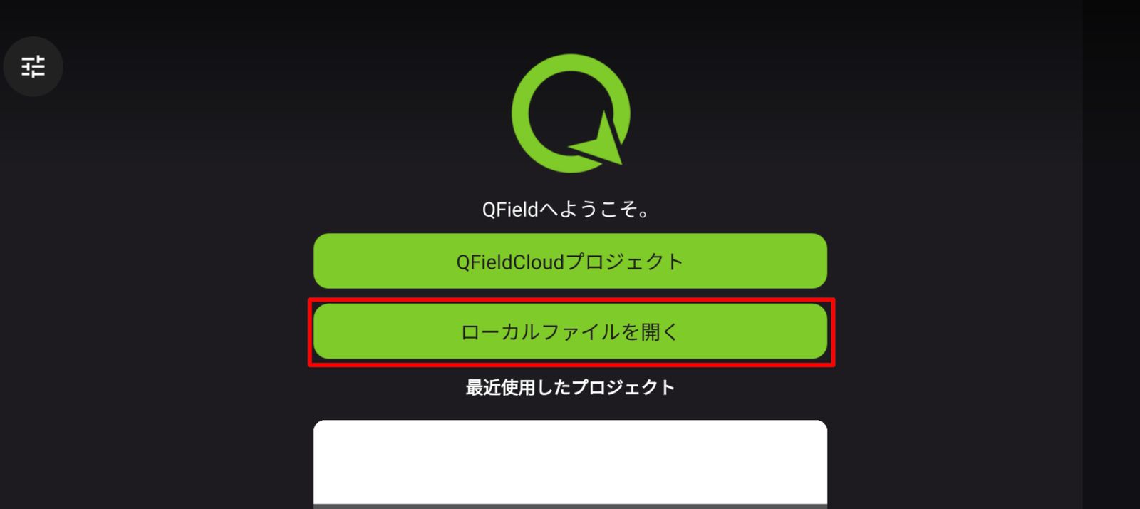 QFieldホーム画面から［ローカルファイルを開く］をタップ