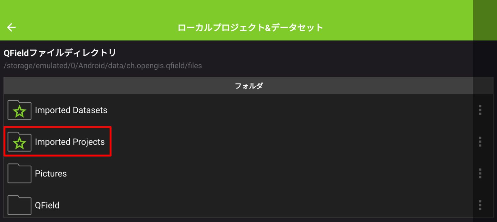 QFieldファイルディレクトリから［Imported Projects］フォルダをタップ