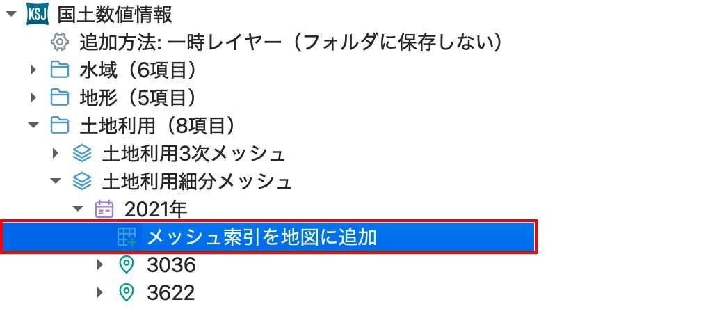 年度の先頭にある［メッシュ索引を地図に追加］をダブルクリックする