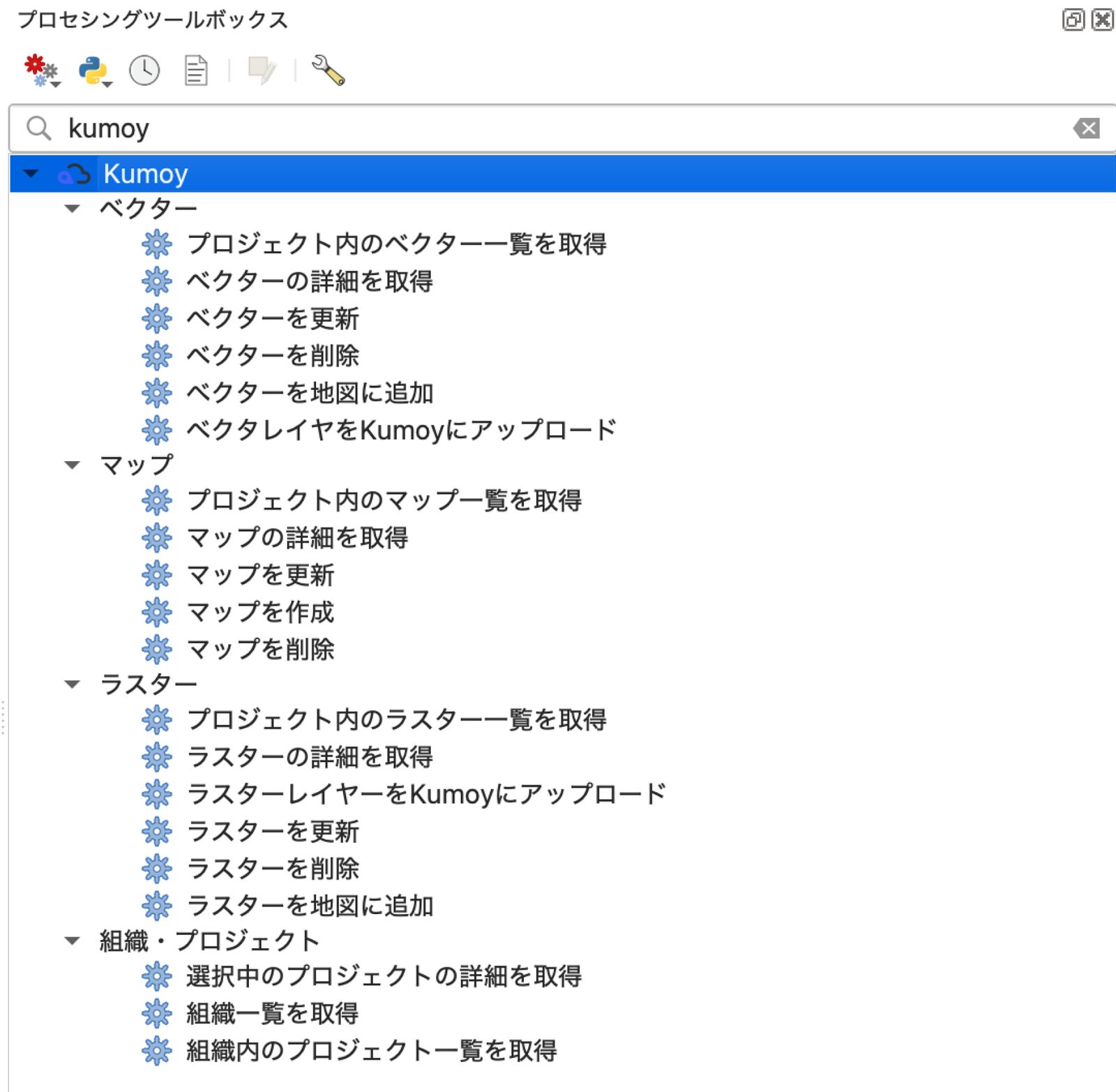 プロセシングツールボックスの［Kumoy］に追加されたツール
