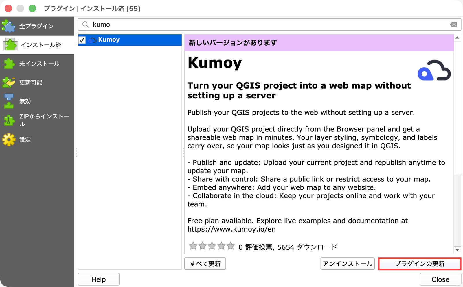 プラグインマネージャでKumoyプラグインのバージョンを確認し、必要に応じて更新する