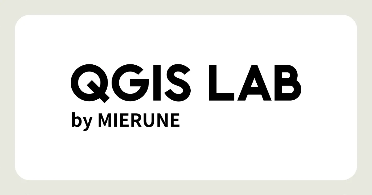 QGIS LABについて - QGIS LAB by MIERUNE