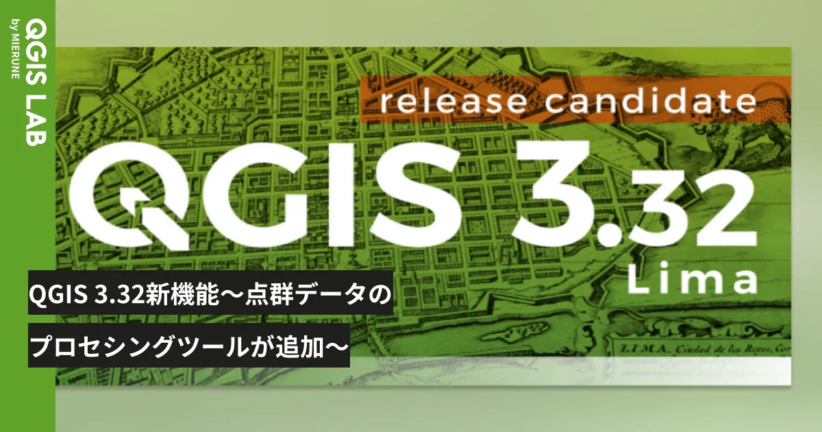 QGIS 3.32新機能 〜点群データのプロセシングツールが追加〜 - QGIS