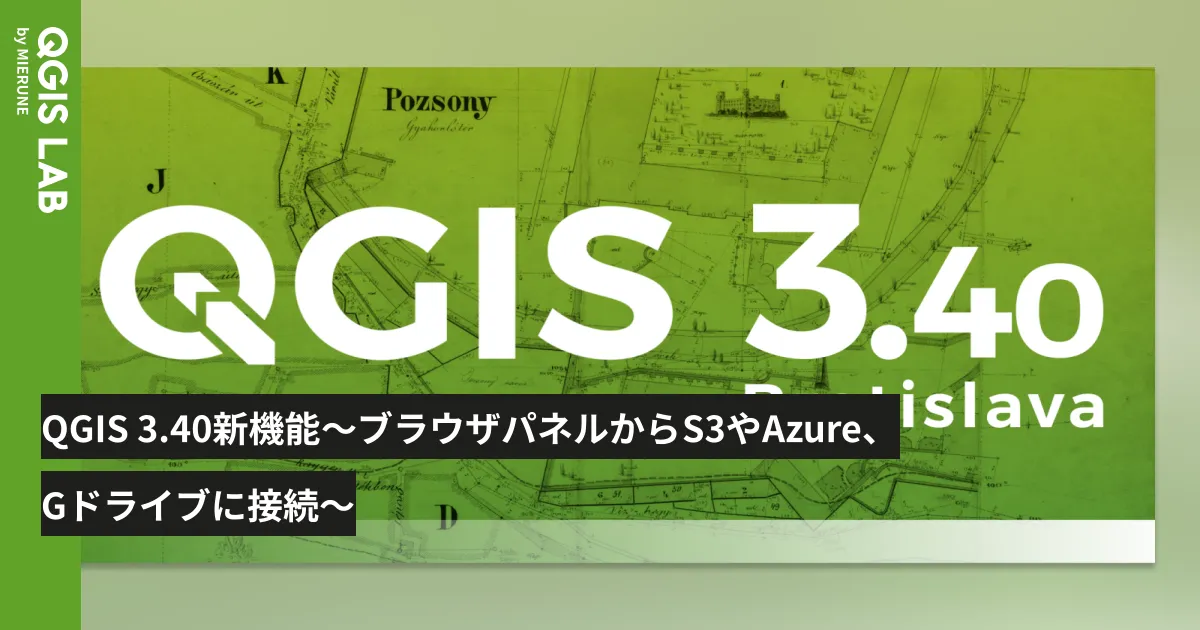 QGIS 3.40新機能 〜ブラウザパネルからS3やAzure、Gドライブに接続