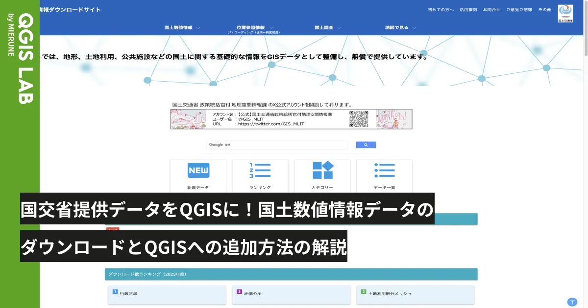 国交省提供データをQGISに！国土数値情報データのダウンロードとQGISへ