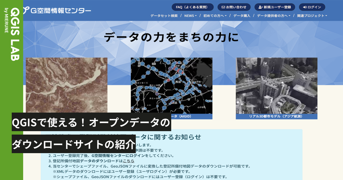 QGISで使える！オープンデータのダウンロードサイトの紹介 - QGIS LAB by MIERUNE