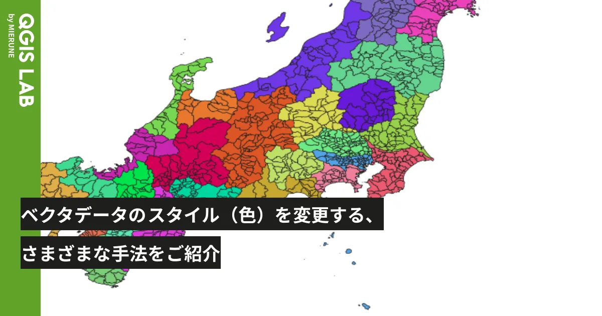 ベクタデータのスタイル（色）を変更する、さまざまな手法をご紹介