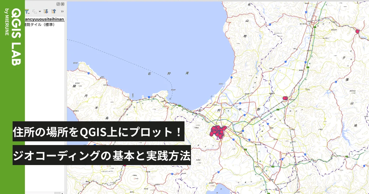 住所の場所をQGIS上にプロット！ジオコーディングの基本と実践方法