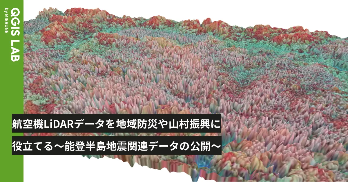航空機LiDARデータを地域防災や山村振興に役立てる〜能登半島地震関連