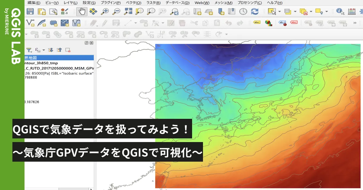 QGISで気象データを扱ってみよう！〜気象庁GPVデータをQGISで可視化