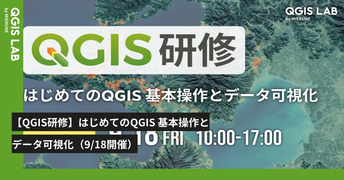 QGIS研修】はじめてのQGIS 基本操作とデータ可視化（9/18開催） - QGIS